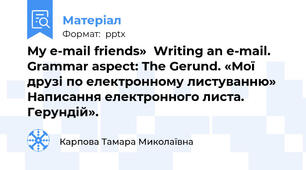 My e-mail friends»  Writing an e-mail. Grammar aspect: The Gerund. «Мої друзі по електронному листуванню» Написання електронного листа. Герундій».