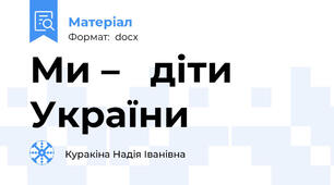 Ми –   діти  України