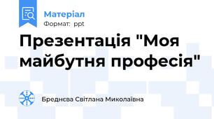 Презентація "Моя майбутня професія"