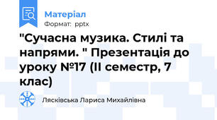 "Сучасна музика. Стилі та напрями. " Презентація до уроку №17 (ІІ семестр, 7 клас)
