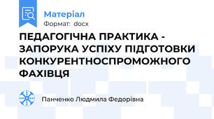 ПЕДАГОГІЧНА ПРАКТИКА - ЗАПОРУКА УСПІХУ ПІДГОТОВКИ КОНКУРЕНТНОСПРОМОЖНОГО ФАХІВЦЯ