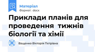 Приклади планів для проведення  тижнів біології та хімії