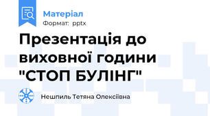 Презентація до виховної години "СТОП БУЛІНГ"