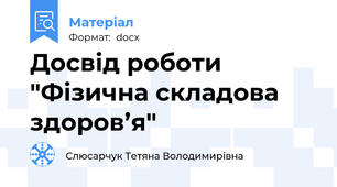 Досвід роботи "Фізична складова здоров’я"