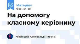 На допомогу класному керівнику