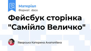 Фейсбук сторінка "Самійло Величко"