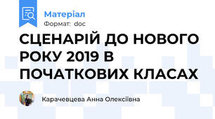 СЦЕНАРІЙ ДО НОВОГО РОКУ 2019 В ПОЧАТКОВИХ КЛАСАХ