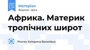 Африка. Материк тропічних широт