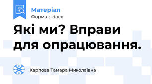 Які ми? Вправи для опрацювання.