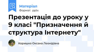 Презентація до уроку у 9 класі "Призначення й структура Інтернету"
