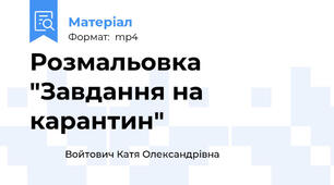 Розмальовка "Завдання на карантин"