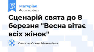 Сценарій свята до 8 березня "Весна вітає всіх жінок"