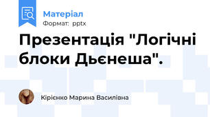 Презентація "Логічні блоки Дьєнеша".