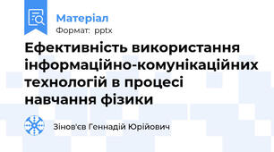 Ефективність використання інформаційно-комунікаційних технологій в процесі навчання фізики