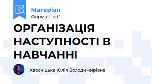 ОРГАНІЗАЦІЯ НАСТУПНОСТІ В НАВЧАННІ