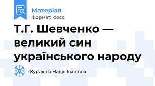 Т.Г. Шевченко — великий син українського народу