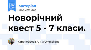 Новорічний квест 5 - 7 класи.