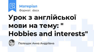 Урок з англійської мови на тему: " Hobbies and interests"