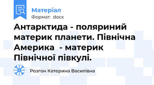 Антарктида - поляриний материк планети. Північна Америка  - материк Північної півкулі.