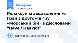 Релаксуй із задоволенням: Грай з другом в гру «Морський бій» з дієсловами  “Have / Has got”