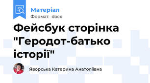 Фейсбук сторінка "Геродот-батько історії"