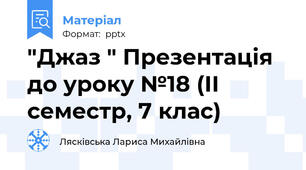 "Джаз " Презентація до уроку №18 (ІІ семестр, 7 клас)