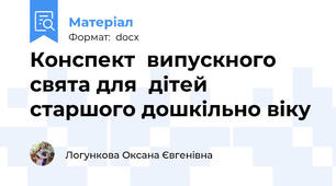 Конспект  випускного свята для  дітей старшого дошкільно віку