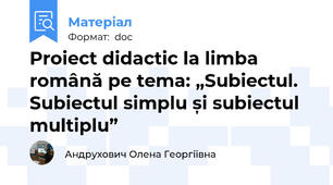 Proiect didactic la limba română pe tema: „Subiectul. Subiectul simplu și subiectul multiplu”