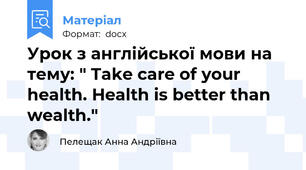 Урок з англійської мови на тему: " Take care of your health. Health is better than wealth."