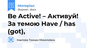 Be Active! – Активуй!  За темою Have / has (got),