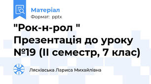 "Рок-н-рол " Презентація до уроку №19 (ІІ семестр, 7 клас)