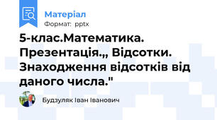5-клас.Математика. Презентація.,, Відсотки. Знаходження відсотків від даного числа."