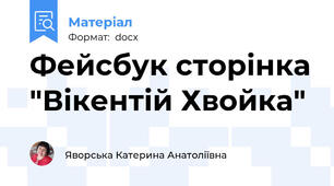 Фейсбук сторінка "Вікентій Хвойка"