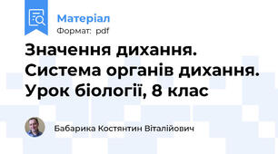 Значення дихання. Система органів дихання. Урок біології, 8 клас
