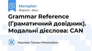 Grammar Reference (Граматичний довідник). Модальні дієслова: CAN