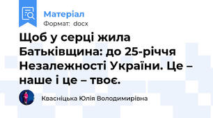 Щоб у серці жила Батьківщина: до 25-річчя Незалежності України. Це – наше і це – твоє.