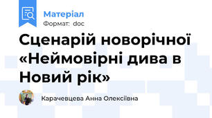 Сценарій новорічної «Неймовірні дива в Новий рік»
