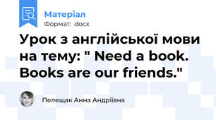 Урок з англійської мови на тему: " Need a book. Books are our friends."