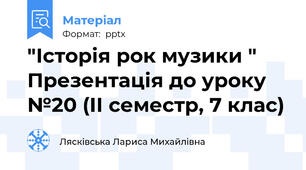 "Історія рок музики " Презентація до уроку №20 (ІІ семестр, 7 клас)