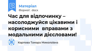 Час для відпочинку – насолоджуйся цікавими і корисними  вправами з модальними дієсловами!