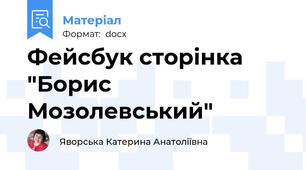 Фейсбук сторінка "Борис Мозолевський"