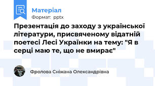 Презентація до заходу з української літератури, присвяченому відатній поетесі Лесі Українки на тему: "Я в серці маю те, що не вмирає"