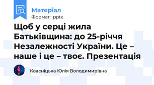 Щоб у серці жила Батьківщина: до 25-річчя Незалежності України. Це – наше і це – твоє. Презентація