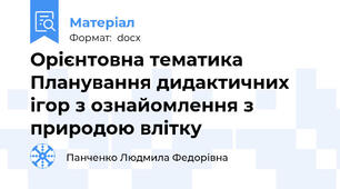 Орієнтовна тематика  Планування дидактичних ігор з ознайомлення з природою влітку