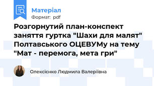Розгорнутий план-конспект заняття гуртка "Шахи для малят" Полтавського ОЦЕВУМу на тему "Мат - перемога, мета гри"