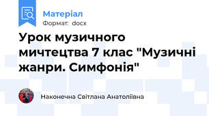 Урок музичного мичтецтва 7 клас "Музичні жанри. Симфонія"