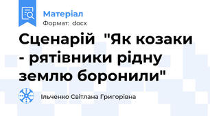 Сценарій  "Як козаки - рятівники рідну землю боронили"