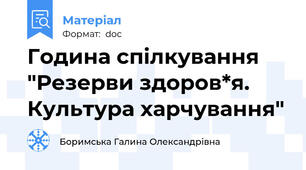 Година спілкування "Резерви здоров*я. Культура харчування"