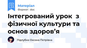 Інтегрований урок  з фізичної культури та основ здоров’я