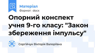 Опорний конспект учня 9-го класу: "Закон збереження імпульсу"